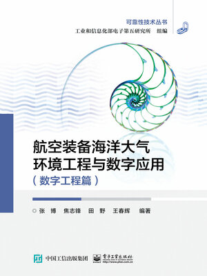 cover image of 航空装备海洋大气环境工程与数字应用（数字工程篇)